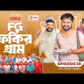 Fokir Gram | ফকির গ্রাম | Bangla New Natok | Sajal, Sabuj, Ifti, Shahin, Rabina, Mim | EP 38