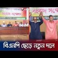 বিএনপি ছেড়ে নতুন দল গড়লেন প্রবীণ নেতা; ১০০ আসনে প্রার্থী | CTG BNP | Politics | Jamuna TV