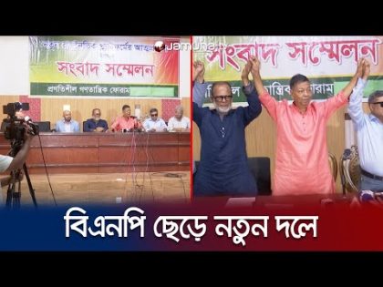 বিএনপি ছেড়ে নতুন দল গড়লেন প্রবীণ নেতা; ১০০ আসনে প্রার্থী | CTG BNP | Politics | Jamuna TV