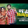 Hobu Bou Beautiful | হবু বউ বিউটিফুল | Bangla Natok 2023 | Afjal Shujon | Zara Noor | Juel Hasan