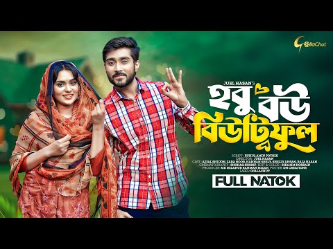 Hobu Bou Beautiful | হবু বউ বিউটিফুল | Bangla Natok 2023 | Afjal Shujon | Zara Noor | Juel Hasan