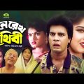 Mone Rekho Prithibi | মনে রেখ পৃথিবী | Full Bangla Movie | Ilias Kanchan | Mousumi | Misa Sawdagor