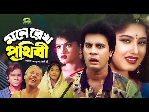 Mone Rekho Prithibi | মনে রেখ পৃথিবী | Full Bangla Movie | Ilias Kanchan | Mousumi | Misa Sawdagor