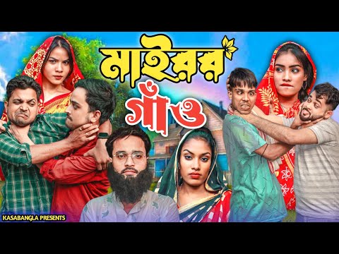 মাইরর গাঁও || Short Film || Kasa Bangla || Sylheti Natok || Ajar Uddin || EP 138