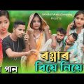 রগ্গার বিয়ে নিয়ে রেপ গান | Roggar Biye Niye Rap Song | Bangla Funny Rap Song | Ashidul New Video