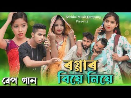 রগ্গার বিয়ে নিয়ে রেপ গান | Roggar Biye Niye Rap Song | Bangla Funny Rap Song | Ashidul New Video