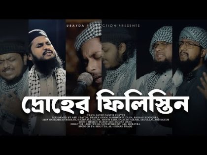 Palestine Bangla Nasheed || Abu Ubayda – দ্রোহের ফিলিস্তিন (Without Music Only Vocal)