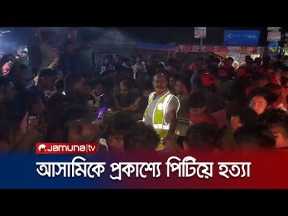 গাইবান্ধায় শিশু হত্যা মামলার আসামিকে পিটিয়ে মারলো ক্ষুব্ধ জনতা | Gaibandha | Mur-der | Jamuna TV