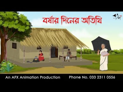 বর্ষার দিনের অতিথি ।Thakurmar Jhuli jemon | বাংলা কার্টুন | AFX Animation