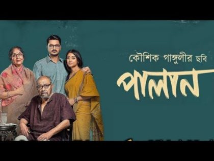 Palan(পালান)|| Bengali new art film|| Koushik Ganguly||Anjan Dutta|| Jishu S|| Paoli D.#bengali