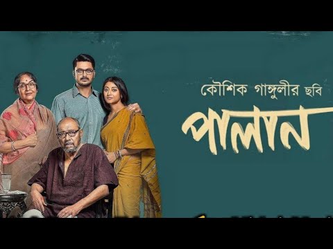 Palan(পালান)|| Bengali new art film|| Koushik Ganguly||Anjan Dutta|| Jishu S|| Paoli D.#bengali