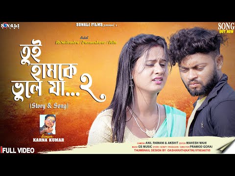 Tui Hamke Bhule Ja 2 #Karna Kumar | Rs Sailendra | Ritu | New Purulia Video 2023 | Sad Story Song