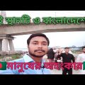 এই স্থানটি ও বাংলাদেশের মানুষের অহংকার/Bangladesh travel vlog 🇧🇩🇧🇩