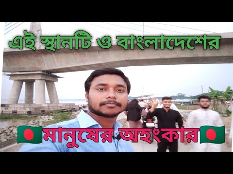 এই স্থানটি ও বাংলাদেশের মানুষের অহংকার/Bangladesh travel vlog 🇧🇩🇧🇩