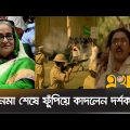 মুজিব বায়োপিক নিয়ে যা বললেন কলাকুশলীরা | Mujib: The Making of Nation | Sheikh Mujib Biopic