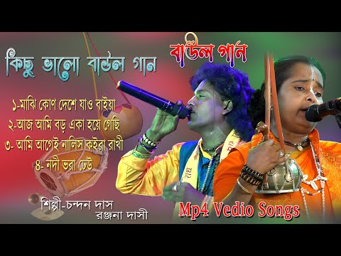 কিছু ভালো বাউল গান /Baul Gaan/ Baul Hit Gaan/ Bengali Baul Song/ Bengali Folk Song/ nonstop 2023