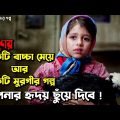 Ranna's Silence (2015) Iranian Movie Explained in Bangla | Irani Movie Bangla Explain