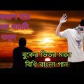 buker bitor jolse agun #bangla #viralvideo #bangladesh #viral #video #comedy #love #sad #bangladesh