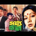 Satya Mithya | Bengali Full Movie | Sandhya Ray | Alamgir | Nuton | Basanto Chowdhury | Rintu, Etc.