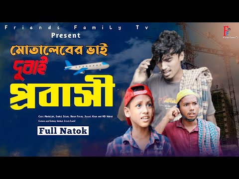 মোতালেবের ভাই দুবাই প্রবাসী | Motaleb Funny Video | Friends Family Tv | New Bangla Natok 2023
