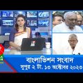 দুপুর ২টার বাংলাভিশন সংবাদ | Bangla News | 13 October 2023 | 2:00 PM | Banglavision News