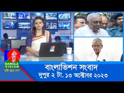 দুপুর ২টার বাংলাভিশন সংবাদ | Bangla News | 13 October 2023 | 2:00 PM | Banglavision News