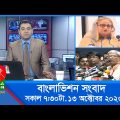 সকাল ৭:৩০টার বাংলাভিশন সংবাদ | Bangla News | 13 October 2023 | 07:30 AM | Banglavision News