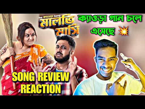 Maloti Masi Song Review Reaction| মালতি মাসি | Bangla Music Video | Arob | Unmesh Ganguly |