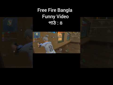 Free Fire Bangla Funny Video 🤣 পাঠ:৪ #shorts #freefire #bangla #funny #video