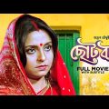 Chhoto Bou – Bengali Full Movie | Prosenjit Chatterjee | Devika Mukherjee | Ranjit Mallick