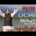 Ochin Majhi (অচিন মাঝি) Mujib – The Making of a Nation Movie Song | Arifin Shuvoo | Jaaz Multimedia