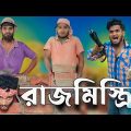 রাজমিস্ত্রি part 2 comedy video | Bongluchcha video | bonglucha | Bl