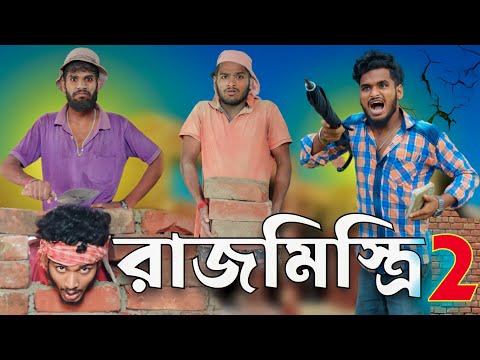 রাজমিস্ত্রি part 2 comedy video | Bongluchcha video | bonglucha | Bl