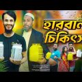 দেশী হারবাল চিকিৎসা | Bangla Funny Video | Family Entertainment Bd | Desi Cid | Herbal Medicine