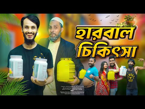 দেশী হারবাল চিকিৎসা | Bangla Funny Video | Family Entertainment Bd | Desi Cid | Herbal Medicine