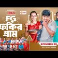 Fokir Gram | ফকির গ্রাম | Bangla New Natok | Sajal, Sabuj, Ifti, Shahin, Rabina, Mim | EP 39