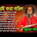 Sukumar Baul Song | Hits Bangla Baul SOng | সুকুমার সেরা বাউল গান | Best of Sukumar Baul  Baul Song
