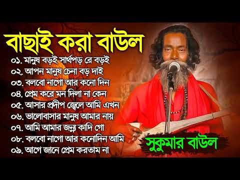 Sukumar Baul Song | Hits Bangla Baul SOng | সুকুমার সেরা বাউল গান | Best of Sukumar Baul  Baul Song