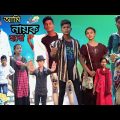 আমি নায়ক🕺 হবো | বাংলা ফানি ভিডিও | Ami Nayok Hobo || Bangla New Funny Video || Jalangi Team 01 ||