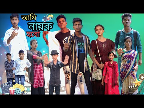 আমি নায়ক🕺 হবো | বাংলা ফানি ভিডিও | Ami Nayok Hobo || Bangla New Funny Video || Jalangi Team 01 ||