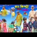 হাড় কিপটে অনাথ মাস্টার || Harkipte Anath Master Bangla Comedy Natok || New Video 2023