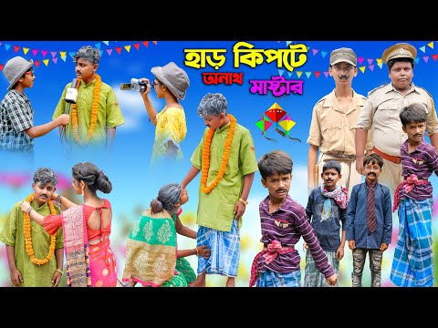 হাড় কিপটে অনাথ মাস্টার || Harkipte Anath Master Bangla Comedy Natok || New Video 2023