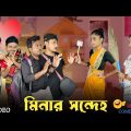 মিনার সন্দেহ । কাজের মেয়ে মিনা 🤣।#funnyvideo #comedyvideo #mina #bongcrazymaid #trendingvideo