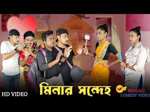 মিনার সন্দেহ । কাজের মেয়ে মিনা 🤣।#funnyvideo #comedyvideo #mina #bongcrazymaid #trendingvideo