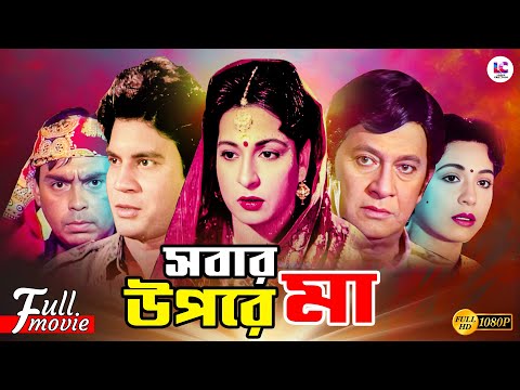 Sobar Upore Maa (সবার উপরে মা) | Shabana | Razzak | Ilias Kanchan | Humayun Faridi | Movie