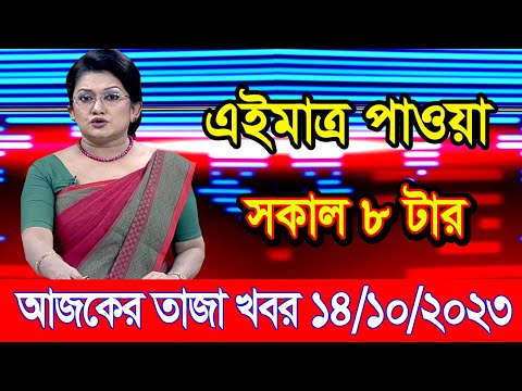 এইমাএ পাওয়া Ajker khobor 14 Oct 2023 | Bangla news today | bangla khobor | Bangladesh latest news