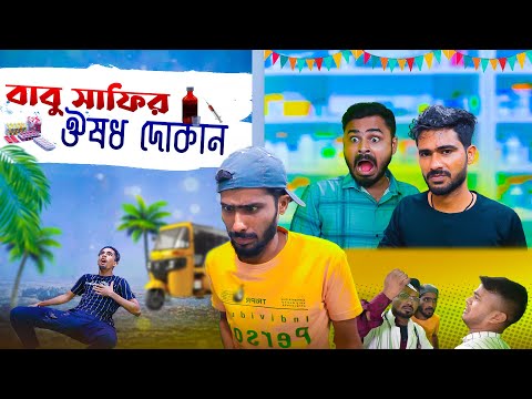 বাবু সাফির ওষুধ দোকান 🤔 | Bengali Comedy Video | Team 366 New Comedy Video