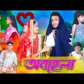 অবহেলা । Obohela । Bangla Natok । Riyaj & Tuhina । Sad Video । Palli Gram TV Latest Video
