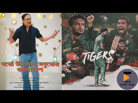 Gorje Utho Lal Sobujer Bangladesh |গর্জে উঠো লাল সবুজের বাংলাদেশ | World Cup Theme song 2023