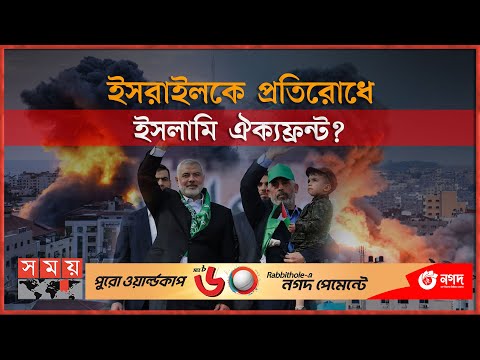 হামাস এখন কেন আক্রমণ করল? | Gaza | Hamas | Israel vs Palestine | Somoy TV